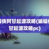 蝙蝠侠阿甘起源攻略(蝙蝠侠阿甘起源攻略pc)