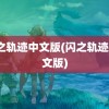 闪之轨迹中文版(闪之轨迹3中文版)