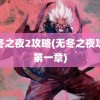 无冬之夜2攻略(无冬之夜攻略第一章)