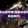 魔塔60层攻略(魔塔60层攻略移动神符)