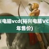 裕兴电脑vcd(裕兴电脑VCD当年售价)