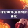 魔兽诛仙3攻略(魔兽诛仙3攻略秘籍)