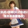 闪之轨迹2攻略(闪之轨迹2攻略浅井茶茶简体版)