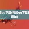 电脑qq下载(电脑qq下载官网网址)