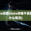 dota攻略(dota攻略不更新了什么情况)