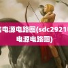 电脑电源电路图(sdc2921电脑电源电路图)