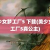 美少女梦工厂5 下载(美少女梦工厂5真公主)