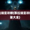 泰拉瑞亚攻略(泰拉瑞亚攻略图鉴大全)