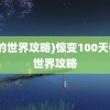 (我的世界攻略)惊变100天我的世界攻略