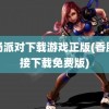 香肠派对下载游戏正版(香肠直接下载免费版)