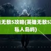 英雄无敌5攻略(英雄无敌5攻略私人岛屿)