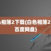 白色相簿2下载(白色相簿2下载百度网盘)