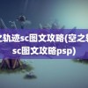 空之轨迹sc图文攻略(空之轨迹sc图文攻略psp)