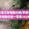 苹果笔记本电脑价格(苹果笔记本电脑价格一览表2020)