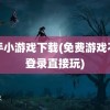 快手小游戏下载(免费游戏不用登录直接玩)