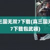 真三国无双7下载(真三国无双7下载包武器)