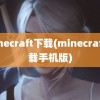 minecraft下载(minecraft下载手机版)