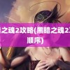 黑暗之魂2攻略(黑暗之魂2攻略顺序)