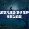 腾讯管家电脑版(腾讯管家电脑版怎么卸载)