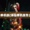 诛仙单机版(诛仙单机版怎么弄)