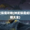 神武镇魔攻略(神武镇魔成就攻略大全)