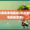 超级课程表电脑版(超级课程表电脑版登录)