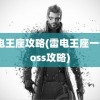 雷电王座攻略(雷电王座一号boss攻略)