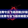 黑龙舞兮云飞扬攻略(轩辕剑4黑龙舞兮云飞扬攻略图文)