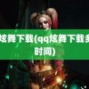 qq炫舞下载(qq炫舞下载多少时间)