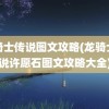 龙骑士传说图文攻略(龙骑士传说许愿石图文攻略大全)