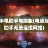 pp手机助手电脑版(电脑版pp助手无法连接网络)