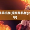 魔域单机版(魔域单机版gm命令)