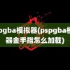 pspgba模拟器(pspgba模拟器金手指怎么加载)