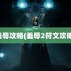 羞辱攻略(羞辱2符文攻略)