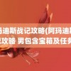 阿玛迪斯战记攻略(阿玛迪斯战记攻略 男包含宝箱及任务)