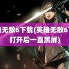 英雄无敌6下载(英雄无敌6下载打开后一直黑屏)