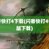 闪客快打4下载(闪客快打4中文版下载)