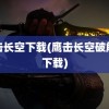 鹰击长空下载(鹰击长空破解版下载)