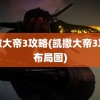 凯撒大帝3攻略(凯撒大帝3攻略布局图)