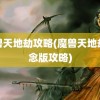 魔兽天地劫攻略(魔兽天地劫纪念版攻略)