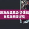 饥饿鲨进化破解版(饥饿鲨进化破解版无限钻石)