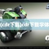 (cdr下载)cdr下载字体