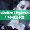 连连看单机版下载(宠物连连看3.1手机版下载)