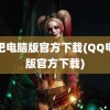 唱吧电脑版官方下载(QQ电脑版官方下载)