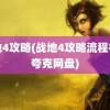 战地4攻略(战地4攻略流程视频夸克网盘)