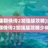 (金庸群侠传2加强版攻略)金庸群侠传2加强版攻略少林