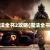 魔法全书2攻略(魔法全书3)