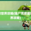 魔兽世界攻略(僵尸荒原魔兽世界攻略)