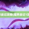 魔界战记攻略(魔界战记1攻略)