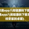 闽政通app八闽健康码下载(闽政通app八闽健康码下载怎么样安装到卓面)